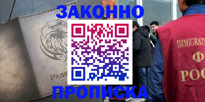 прописка законно в Заинске